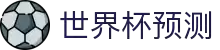 世界杯足球预测｜世界杯比赛分析与AI推荐 - 球数AI